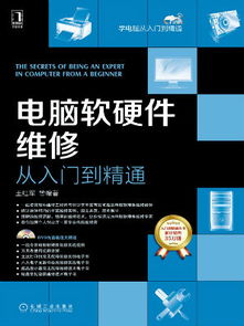 從入門到精通 電腦軟硬件維修與開發全攻略