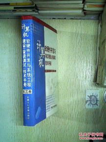 計算機軟硬件開發與系統工程建設 安裝調試 技術手冊 第三卷 計算機軟硬件開發核心要義